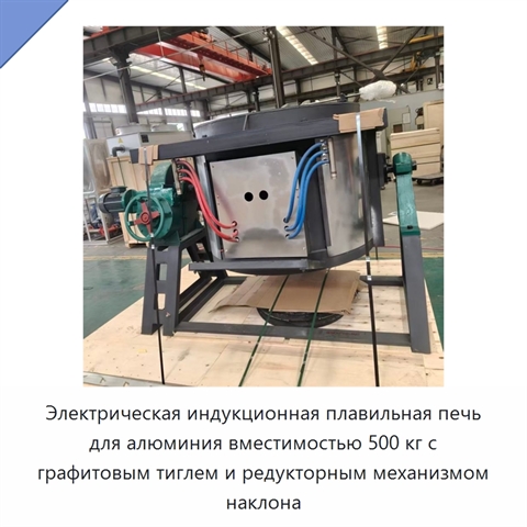 Электрическая индукционная плавильная печь для алюминия вместимостью 500 кг с графитовым тиглем и редукторным механизмом наклона