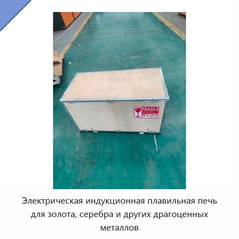 Электрическая индукционная плавильная печь для золота, серебра и других драгоценных металлов