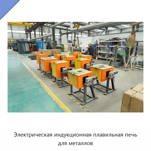 Электрическая индукционная плавильная печь для металлов