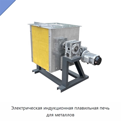 Электрическая индукционная плавильная печь для металлов