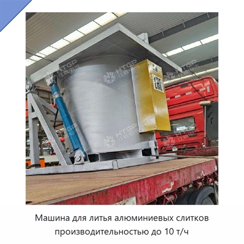 Машина для литья алюминиевых слитков производительностью до 10 т/ч
