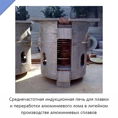 Среднечастотная индукционная печь для плавки и переработки алюминиевого лома в литейном производстве алюминиевых сплавов