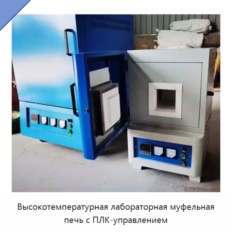 Высокотемпературная лабораторная муфельная печь с ПЛК-управлением