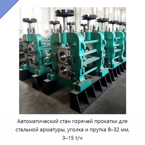 Автоматический стан горячей прокатки для стальной арматуры, уголка и прутка 8–32 мм, 3–15 т/ч