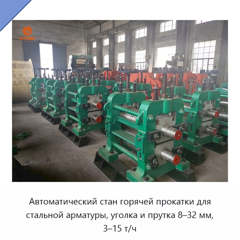 Автоматический стан горячей прокатки для стальной арматуры, уголка и прутка 8–32 мм, 3–15 т/ч