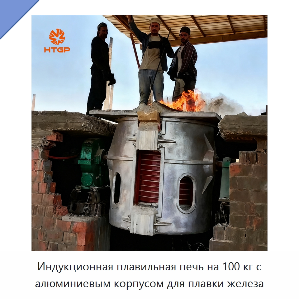 Индукционная плавильная печь на 100 кг с алюминиевым корпусом для плавки железа — Промышленные печи