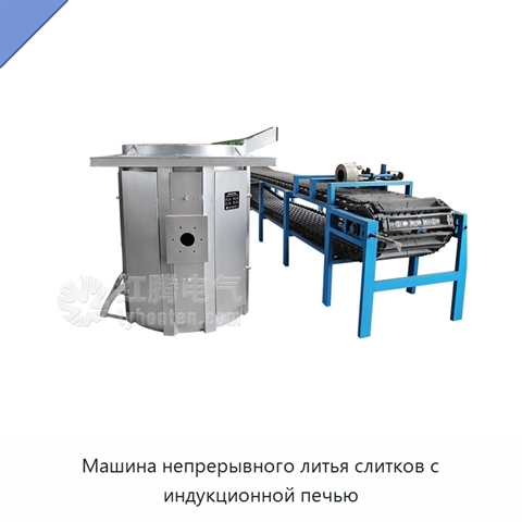 Машина непрерывного литья слитков с индукционной печью