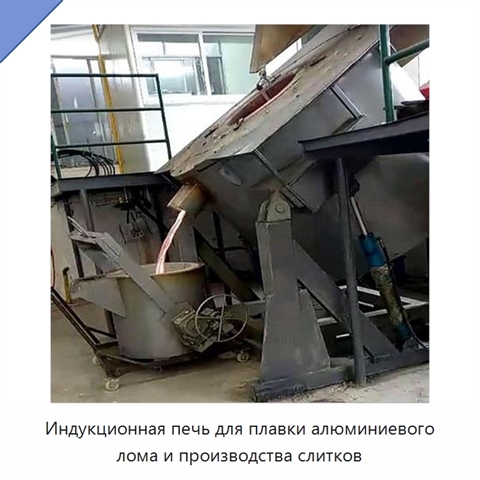 Индукционная печь для плавки алюминиевого лома и производства слитков