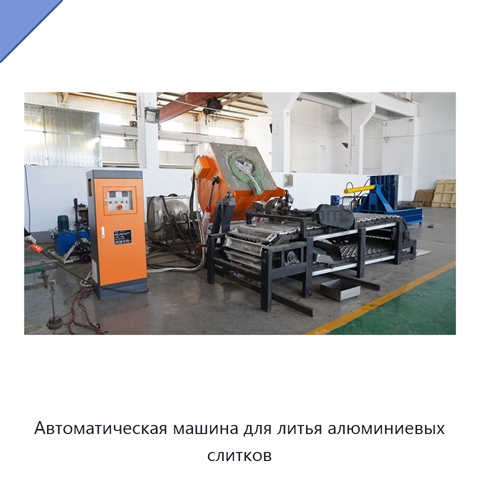 Автоматическая машина для литья алюминиевых слитков