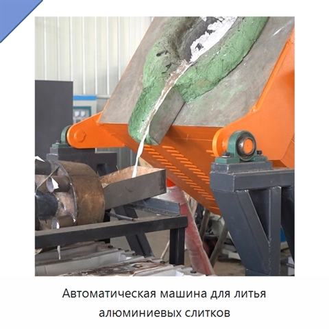 Автоматическая машина для литья алюминиевых слитков