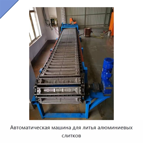 Автоматическая машина для литья алюминиевых слитков