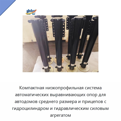 Компактная низкопрофильная система автоматических выравнивающих опор для автодомов среднего размера и прицепов с гидроцилиндром и гидравлическим силовым агрегатом