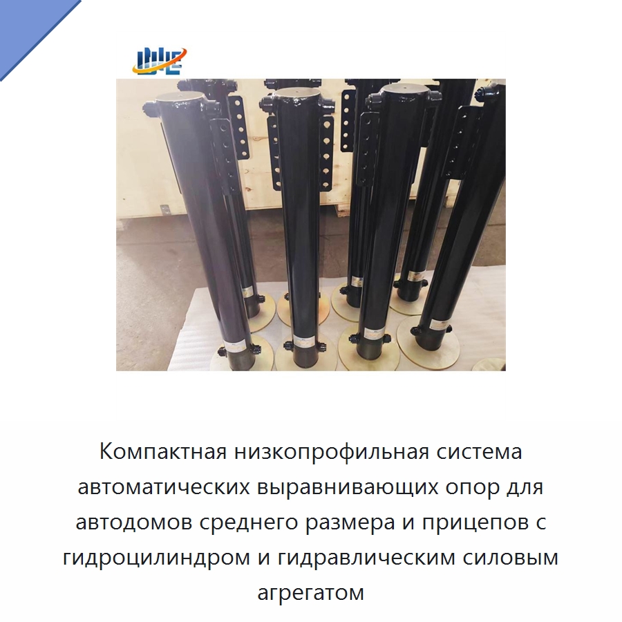 Компактная низкопрофильная система автоматических выравнивающих опор для автодомов среднего размера и прицепов с гидроцилиндром и гидравлическим силовым агрегатом — Цилиндры