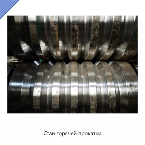 Стан горячей прокатки