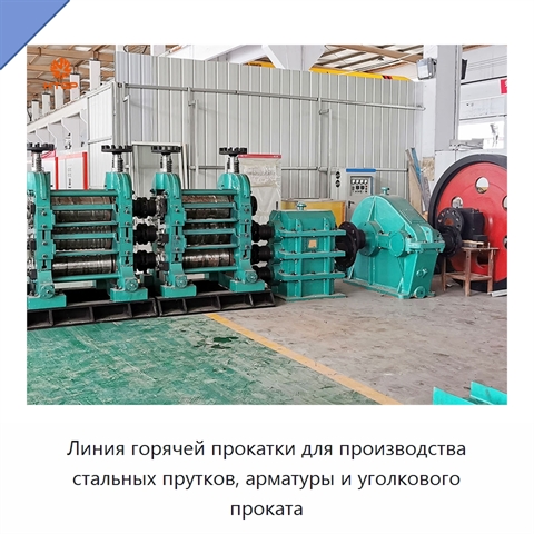 Линия горячей прокатки для производства стальных прутков, арматуры и уголкового проката