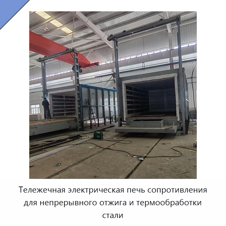 Тележечная электрическая печь сопротивления для непрерывного отжига и термообработки стали — Промышленные печи