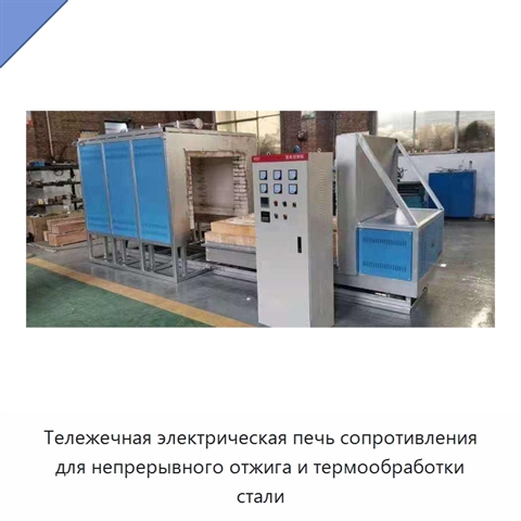 Тележечная электрическая печь сопротивления для непрерывного отжига и термообработки стали
