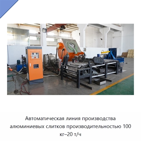 Автоматическая линия производства алюминиевых слитков производительностью 100 кг–20 т/ч