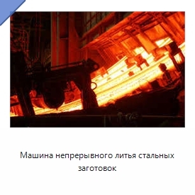 Машина непрерывного литья стальных заготовок