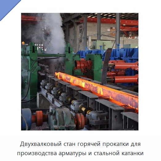 Двухвалковый стан горячей прокатки для производства арматуры и стальной катанки