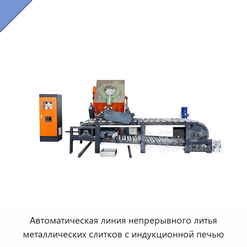 Автоматическая линия непрерывного литья металлических слитков с индукционной печью — Литейное оборудование
