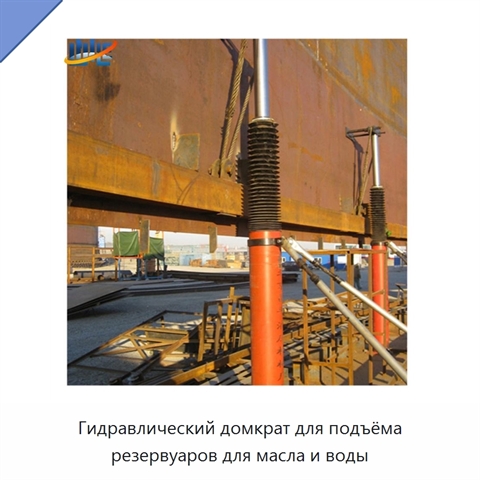 Гидравлический домкрат для подъёма резервуаров для масла и воды