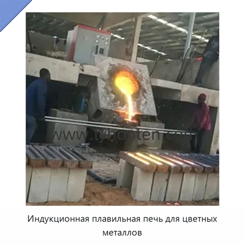 Индукционная плавильная печь для цветных металлов