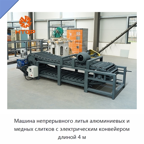 Машина непрерывного литья алюминиевых и медных слитков с электрическим конвейером длиной 4 м