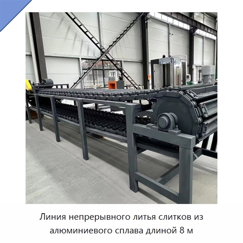 Линия непрерывного литья слитков из алюминиевого сплава длиной 8 м