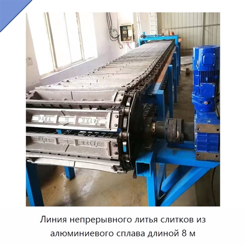 Линия непрерывного литья слитков из алюминиевого сплава длиной 8 м