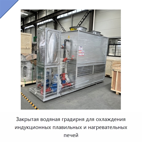 Закрытая водяная градирня для охлаждения индукционных плавильных и нагревательных печей
