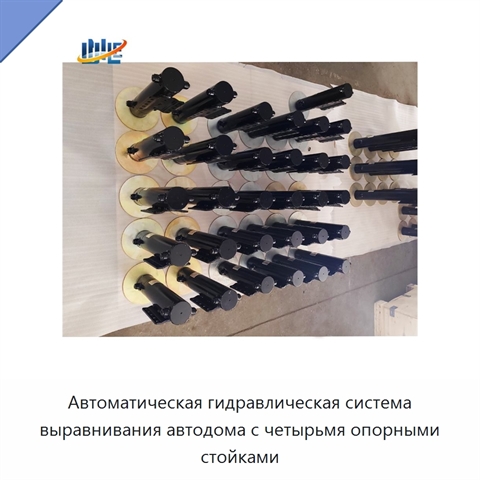 Автоматическая гидравлическая система выравнивания автодома с четырьмя опорными стойками
