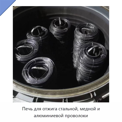 Печь для отжига стальной, медной и алюминиевой проволоки