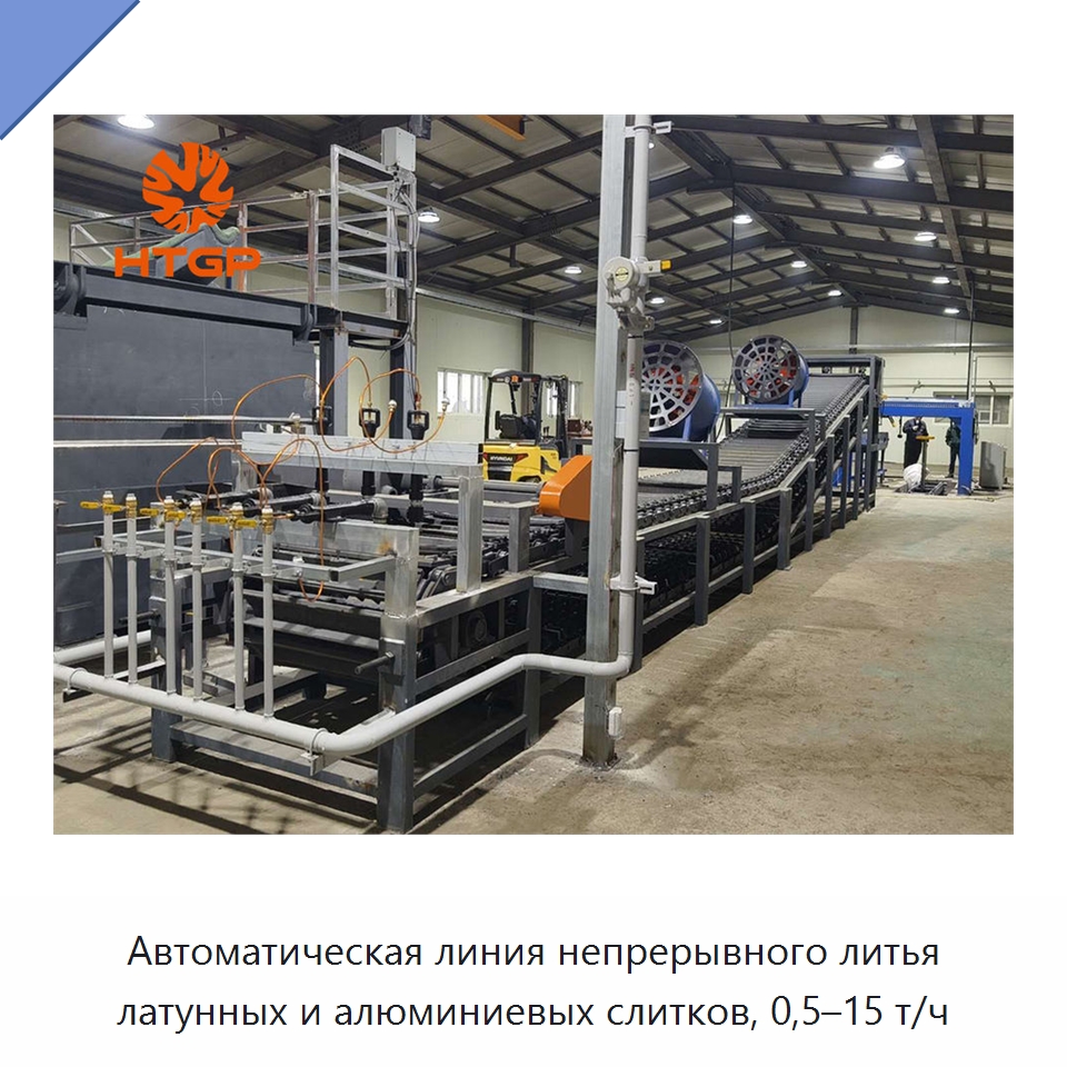 Автоматическая линия непрерывного литья латунных и алюминиевых слитков, 0,5–15 т/ч — Литейное оборудование