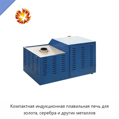 Компактная индукционная плавильная печь для золота, серебра и других металлов