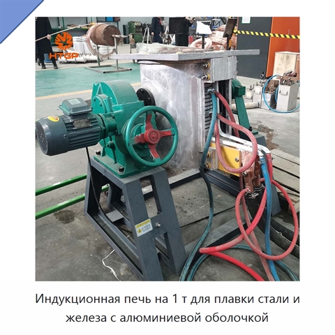 Индукционная печь на 1 т для плавки стали и железа с алюминиевой оболочкой