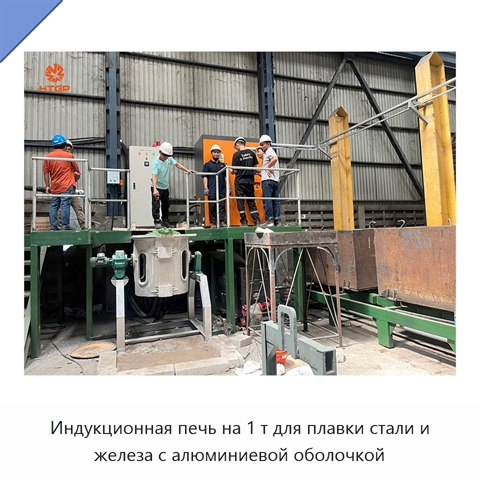 Индукционная печь на 1 т для плавки стали и железа с алюминиевой оболочкой