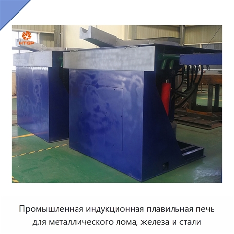 Промышленная индукционная плавильная печь для металлического лома, железа и стали