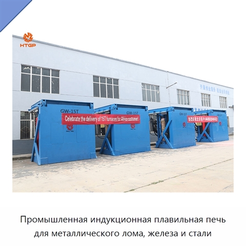 Промышленная индукционная плавильная печь для металлического лома, железа и стали