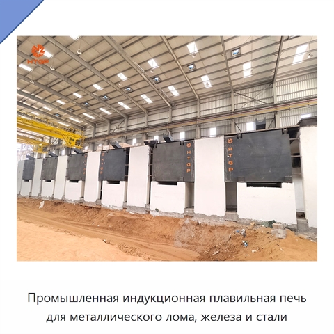 Промышленная индукционная плавильная печь для металлического лома, железа и стали
