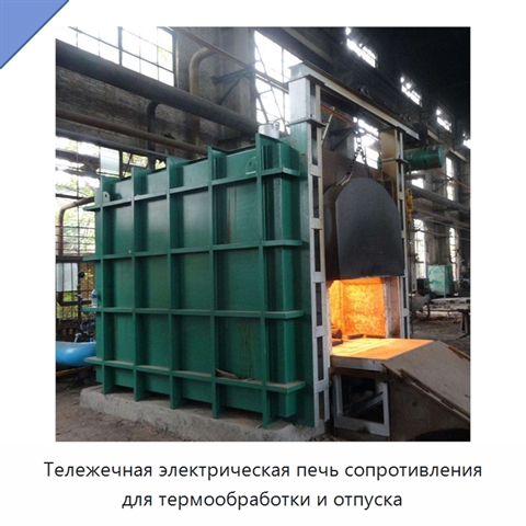 Тележечная электрическая печь сопротивления для термообработки и отпуска