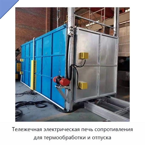 Тележечная электрическая печь сопротивления для термообработки и отпуска