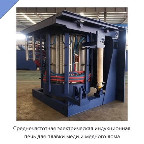 Среднечастотная электрическая индукционная печь для плавки меди и медного лома