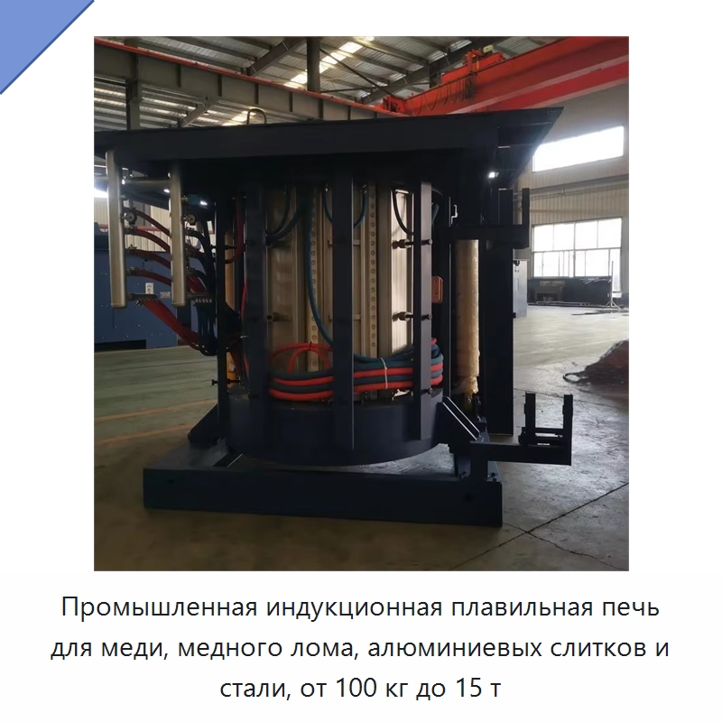 Промышленная индукционная плавильная печь для меди, медного лома, алюминиевых слитков и стали, от 100 кг до 15 т — Промышленные печи