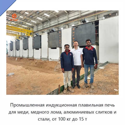 Промышленная индукционная плавильная печь для меди, медного лома, алюминиевых слитков и стали, от 100 кг до 15 т