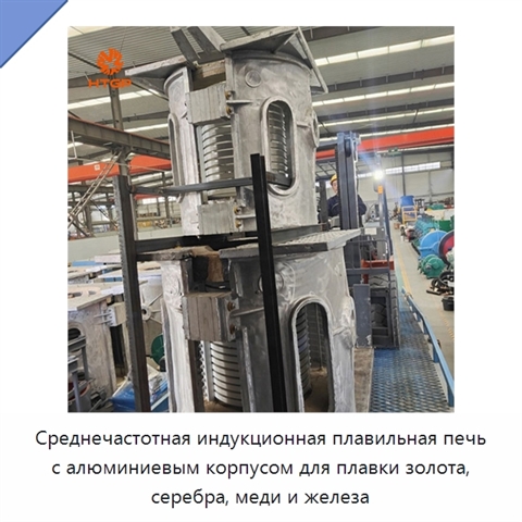 Среднечастотная индукционная плавильная печь с алюминиевым корпусом для плавки золота, серебра, меди и железа
