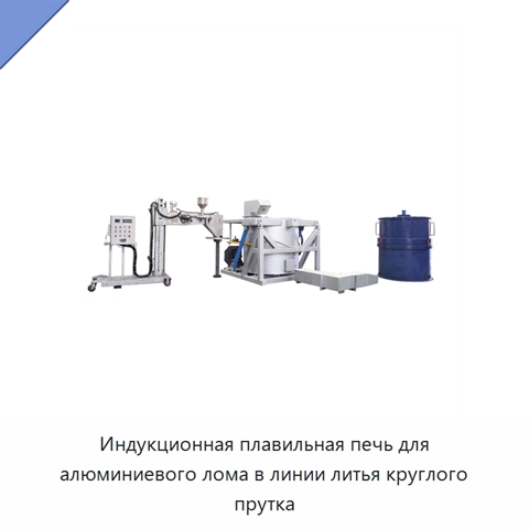 Индукционная плавильная печь для алюминиевого лома в линии литья круглого прутка
