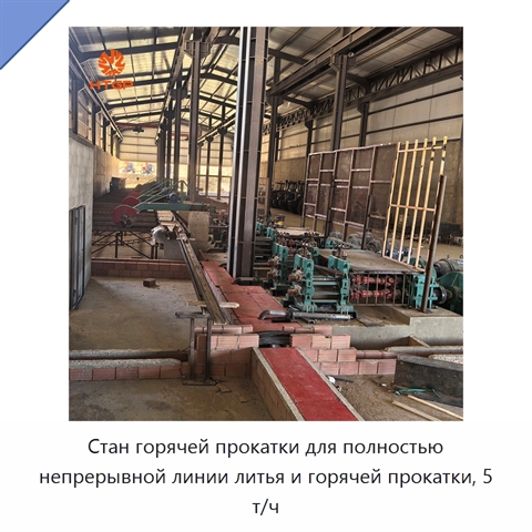 Стан горячей прокатки для полностью непрерывной линии литья и горячей прокатки, 5 т/ч