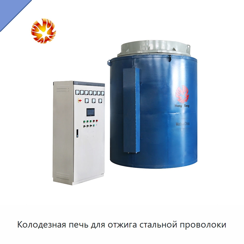 Колодезная печь для отжига стальной проволоки — Промышленные печи