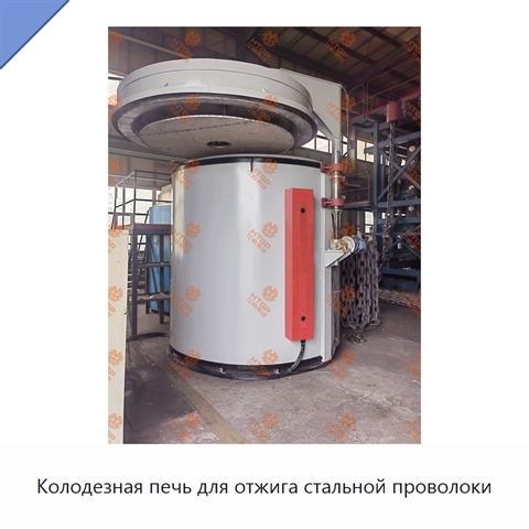 Колодезная печь для отжига стальной проволоки